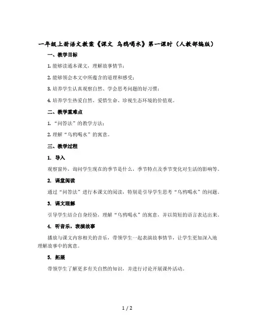 一年级-上册语文教案《课文 乌鸦喝水》第一课时(人教部编版)