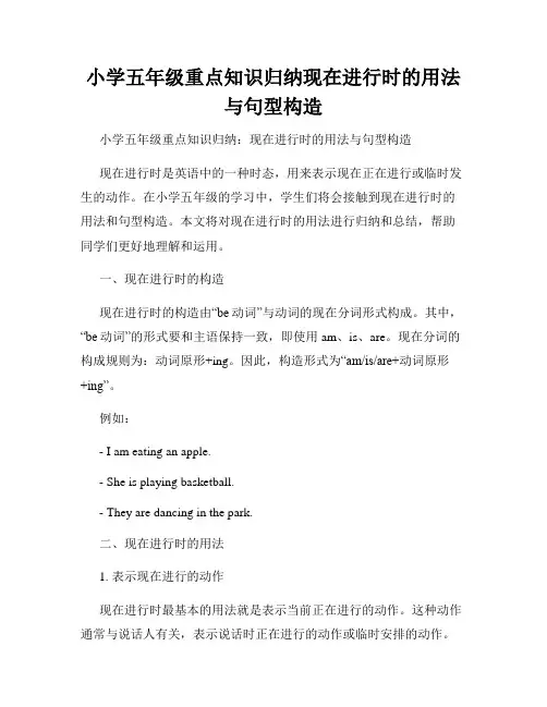 小学五年级重点知识归纳现在进行时的用法与句型构造
