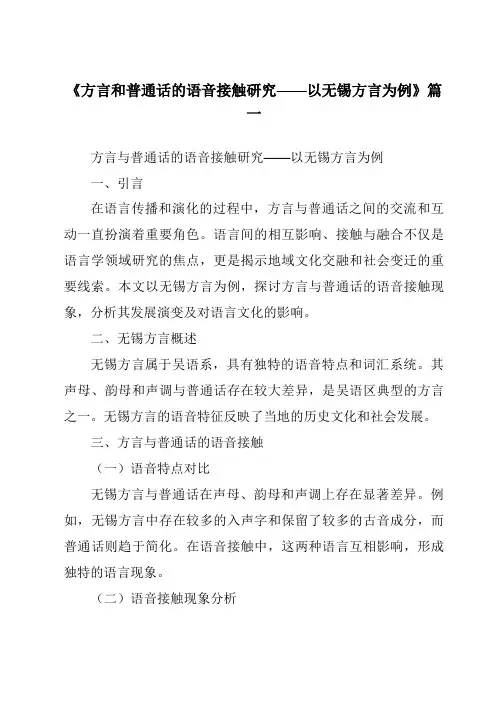 《2024年方言和普通话的语音接触研究——以无锡方言为例》范文