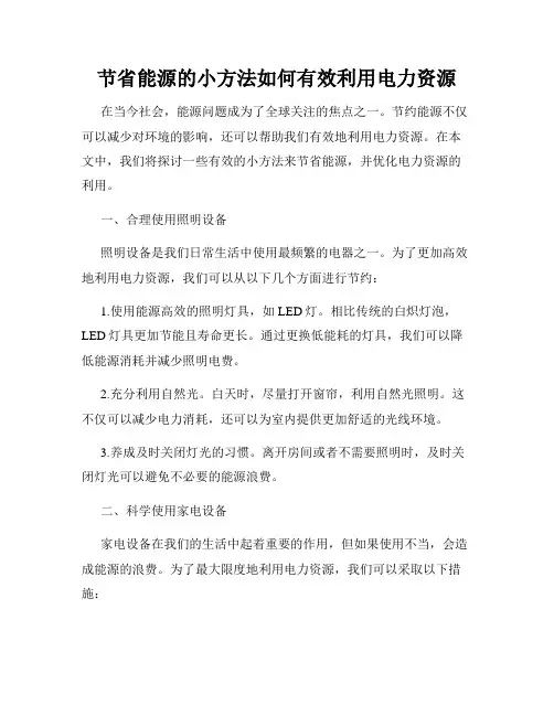 节省能源的小方法如何有效利用电力资源