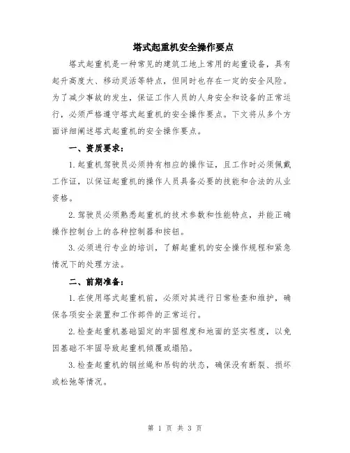 塔式起重机安全操作要点