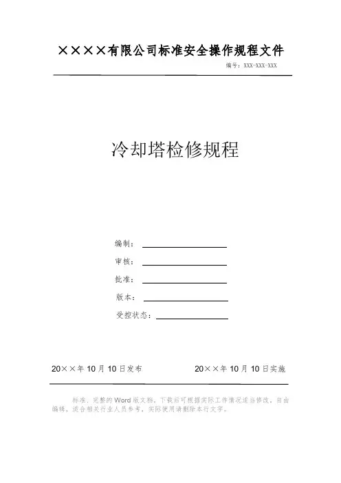 冷却塔检修规程 安全操作规程 岗位作业指导书 岗位操作规程 