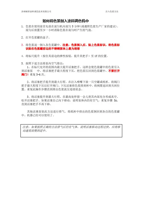 赋彩教您如何将色浆倒入涂料调色机色浆罐中