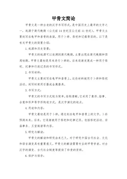 甲骨文简论