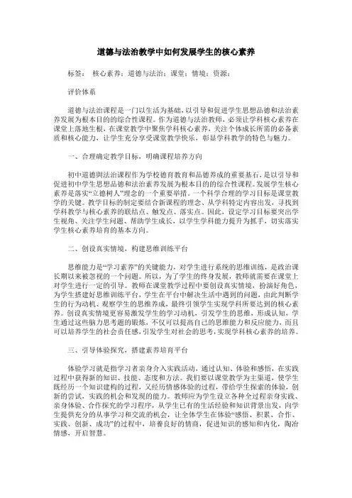 道德与法治教学中如何发展学生的核心素养