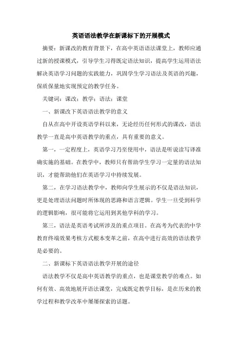 英语语法教学在新课标下开展模式