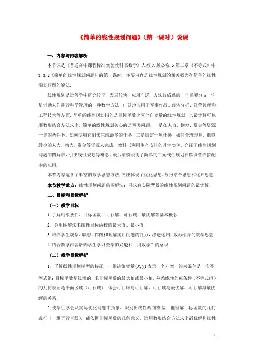 高中数学 3.3.2简单线性规划问题说课教案 新人教A版必