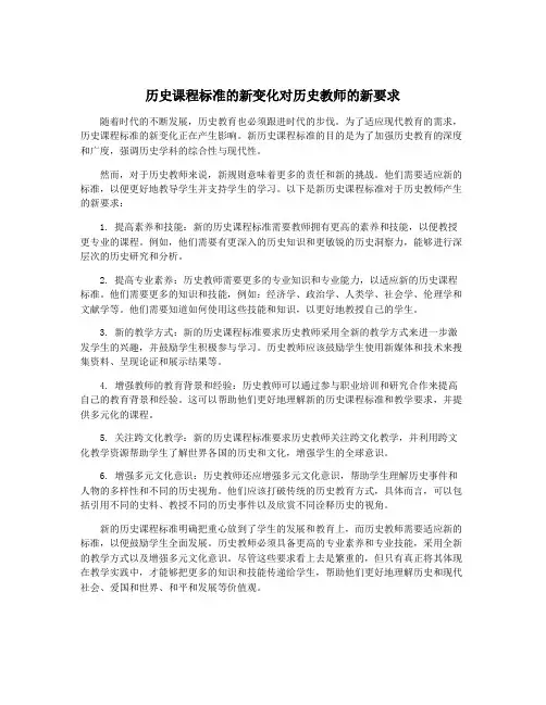 历史课程标准的新变化对历史教师的新要求