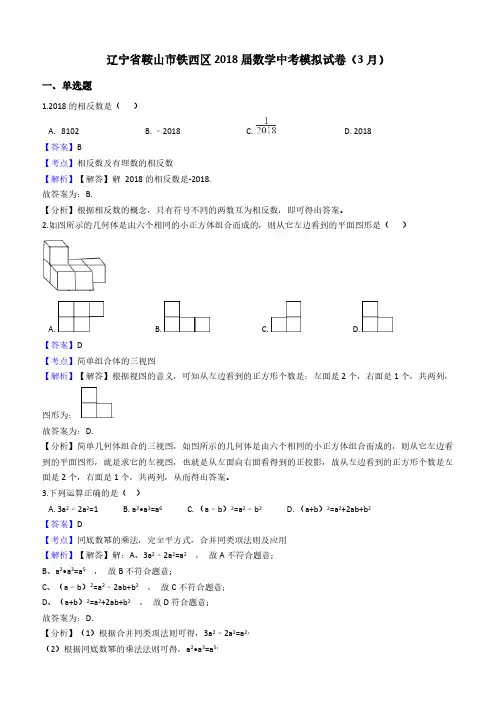辽宁省鞍山市铁西区2018年3月中考数学模拟试卷含答案解析