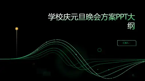 学校庆元旦晚会方案ppt
