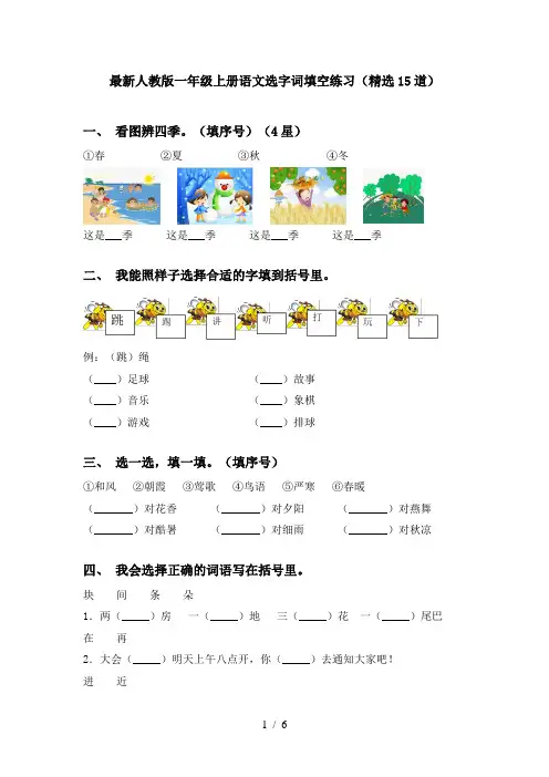 最新人教版一年级上册语文选字词填空练习(精选15道)