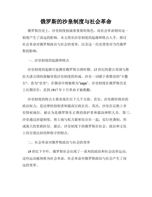 俄罗斯的沙皇制度与社会革命