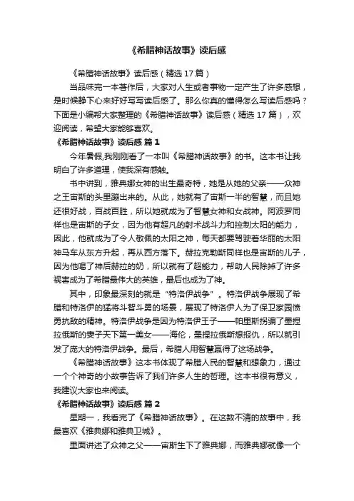 《希腊神话故事》读后感（精选17篇）