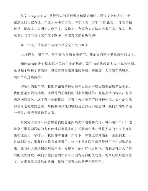 高一作文：传统节日与洋节议论文作文800字范文三篇