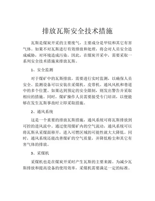 排放瓦斯安全技术措施