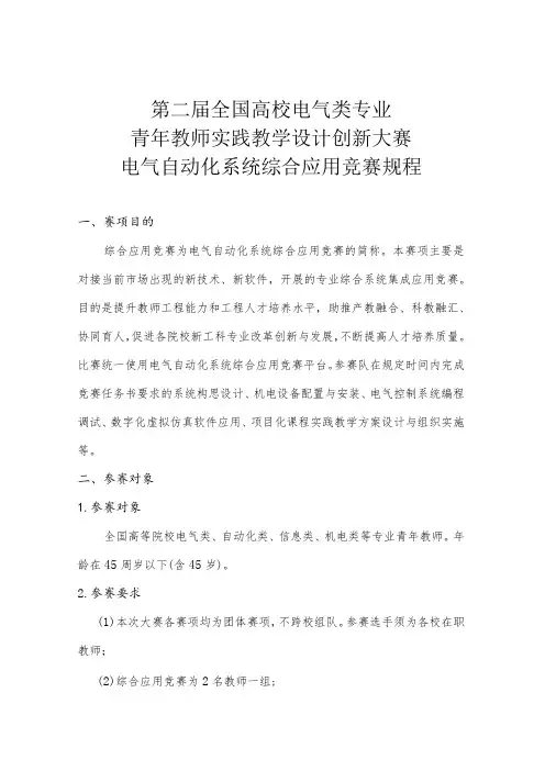 第二届全国高校电气类专业青年教师实践教学设计创新大赛电气自动化系统综合应用竞赛规程