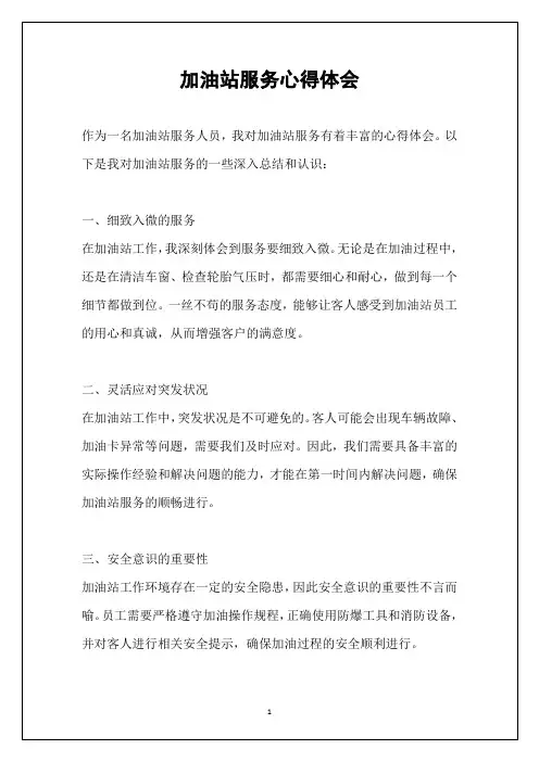 加油站服务心得体会
