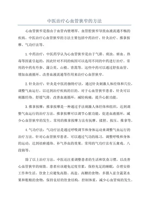 中医治疗心血管狭窄的方法