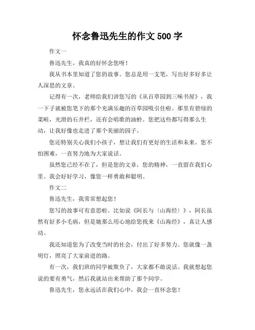 怀念鲁迅先生的作文500字