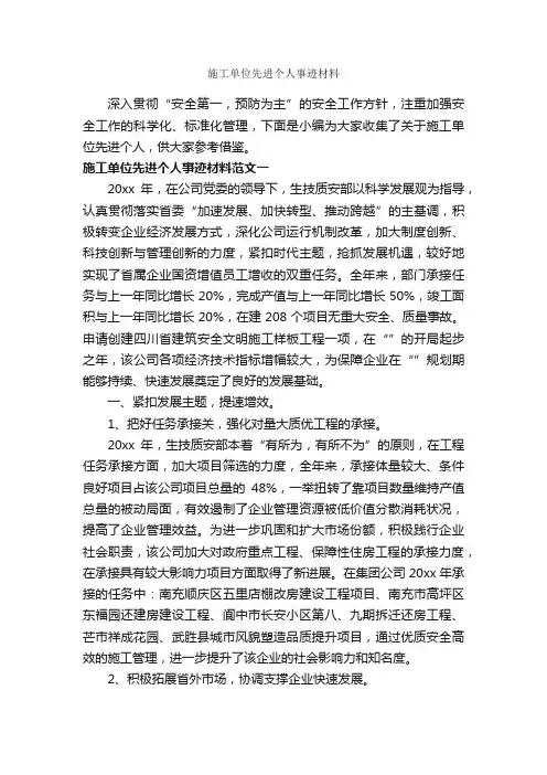施工单位先进个人事迹材料_事迹材料_