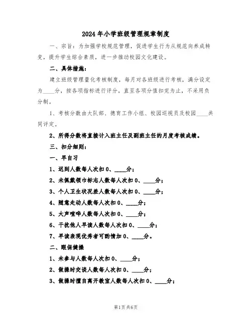 2024年小学班级管理规章制度（二篇）