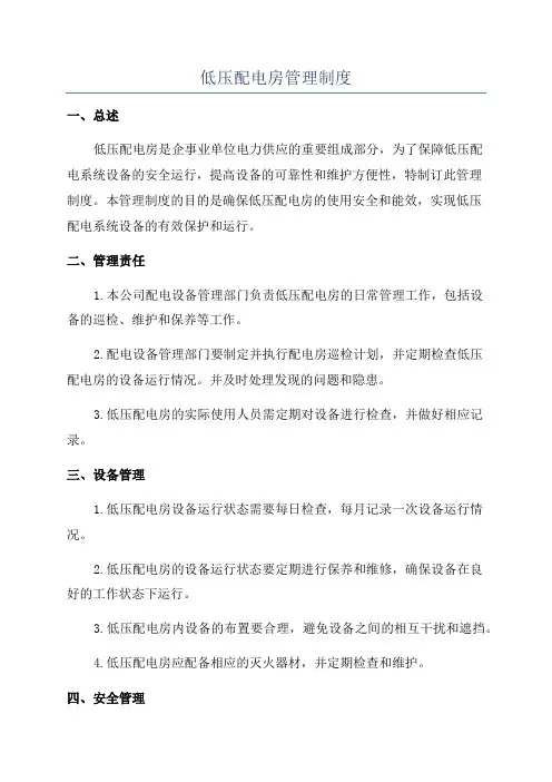 低压配电房管理制度