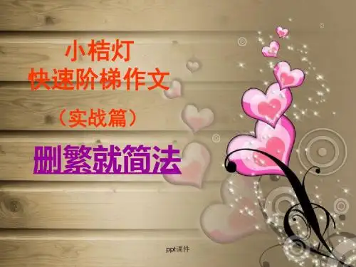 小桔灯快速阶梯作文(实战篇)删繁就简法  ppt课件