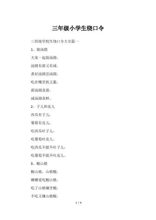 三年级小学生绕口令