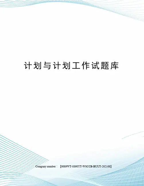 计划与计划工作试题库