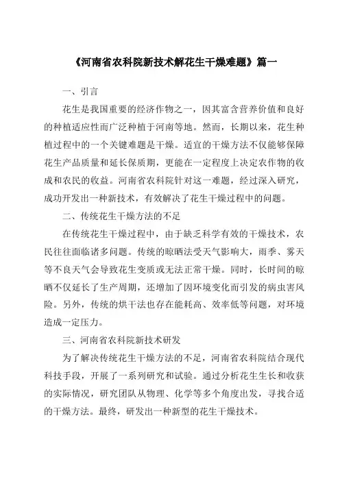 《2024年河南省农科院新技术解花生干燥难题》范文