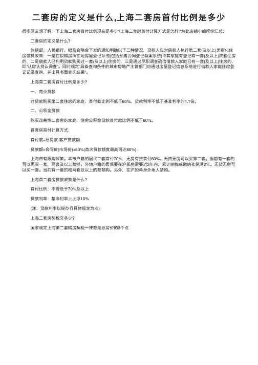 二套房的定义是什么,上海二套房首付比例是多少
