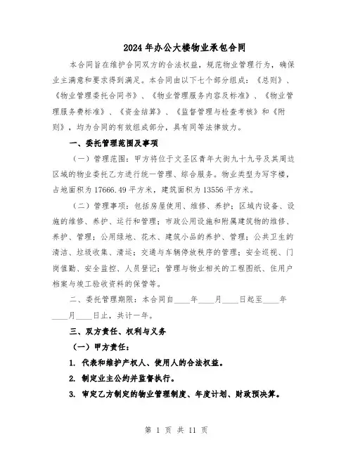 2024年办公大楼物业承包合同(四篇)