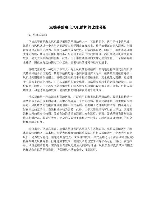 三桩基础海上风机结构的比较分析