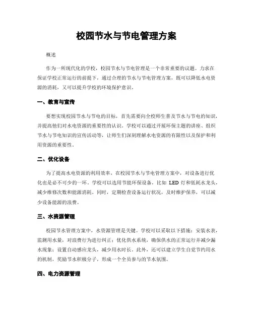 校园节水与节电管理方案