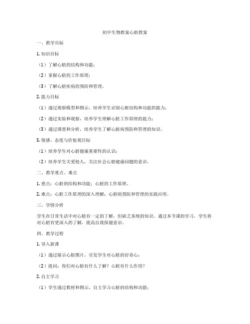 初中生物教案心脏教案