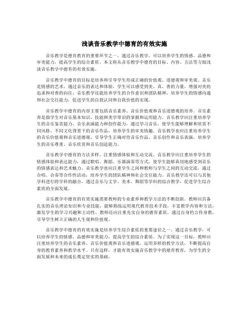 浅谈音乐教学中德育的有效实施