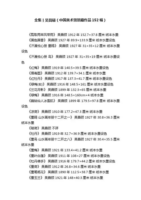 全集丨吴昌硕（中国美术馆馆藏作品152幅）