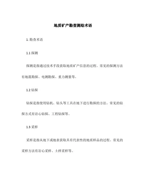 地质矿产勘查测绘术语