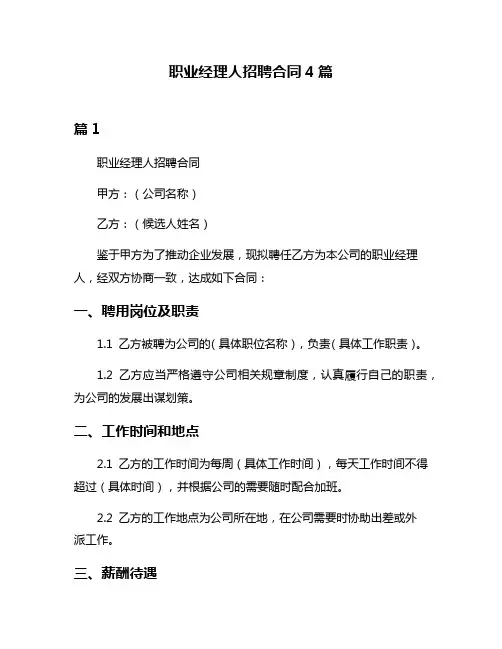 职业经理人招聘合同4篇