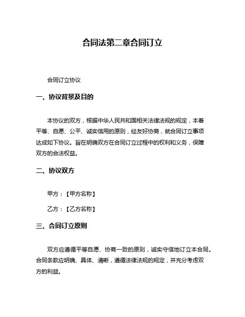 合同法第二章合同订立