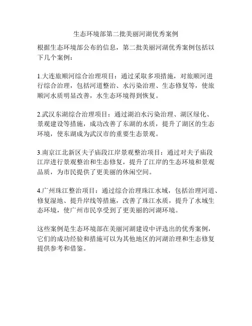 生态环境部第二批美丽河湖优秀案例