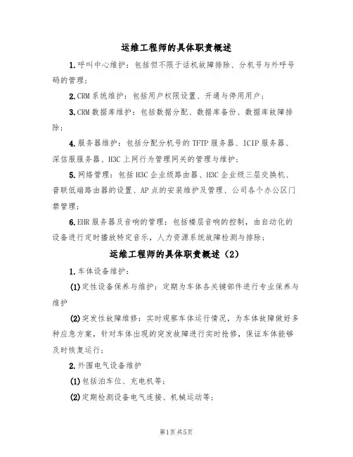 运维工程师的具体职责概述（4篇）