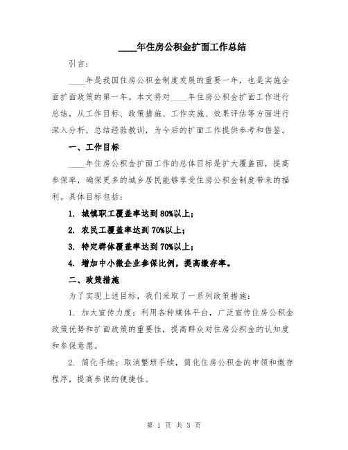 2024年住房公积金扩面工作总结