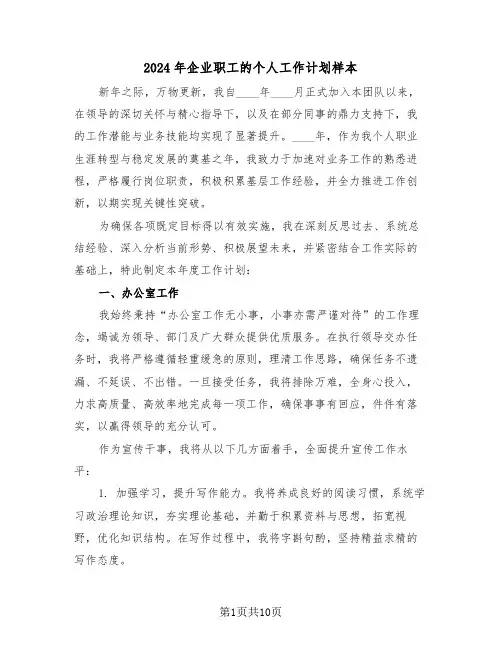 2024年企业职工的个人工作计划样本(五篇)