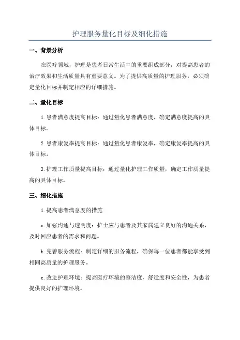 护理服务量化目标及细化措施