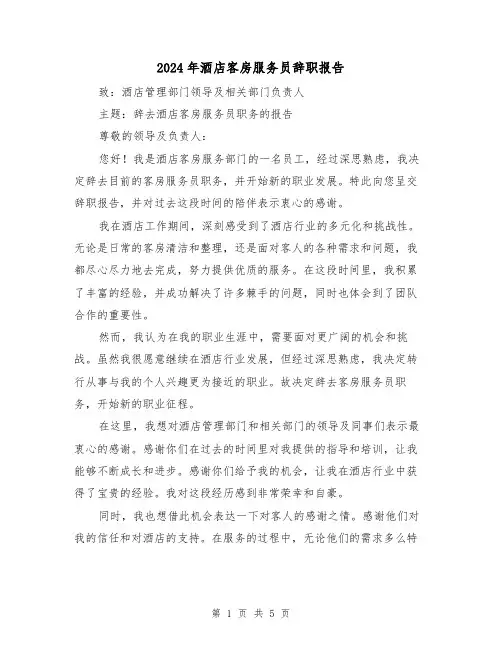 2024年酒店客房服务员辞职报告(3篇)