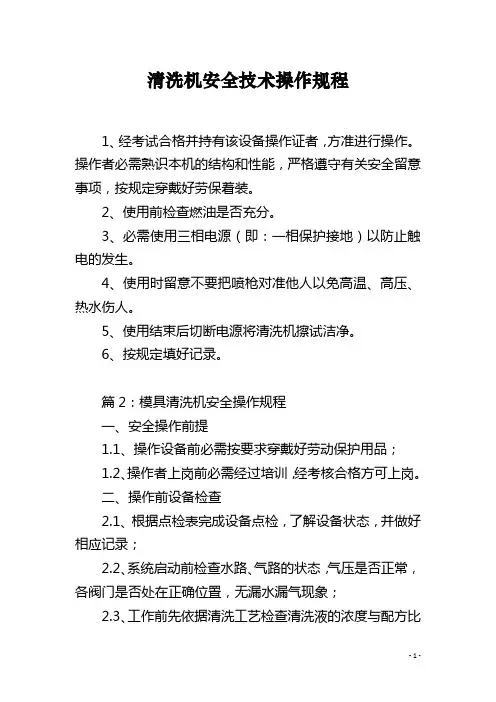 清洗机安全技术操作规程