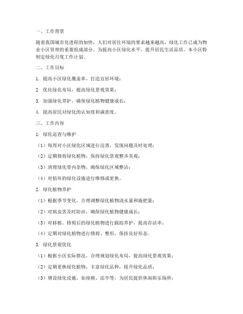 物业小区绿化月度工作计划