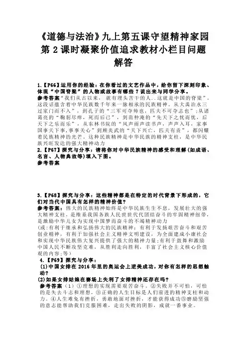 《道德与法治》九上第五课守望精神家园第2课时凝聚价值追求教材小栏目问题解答