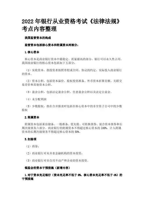 2022年银行从业资格考试《法律法规》考点内容整理